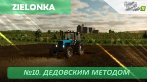Дедовским методом. - №10. Farming Simulator 25. Zielonka.