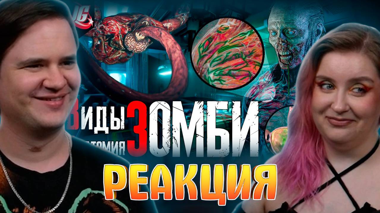 Реакция на Виды и Анатомия зомби | Вирусы Resident Evil смотреть онлайн