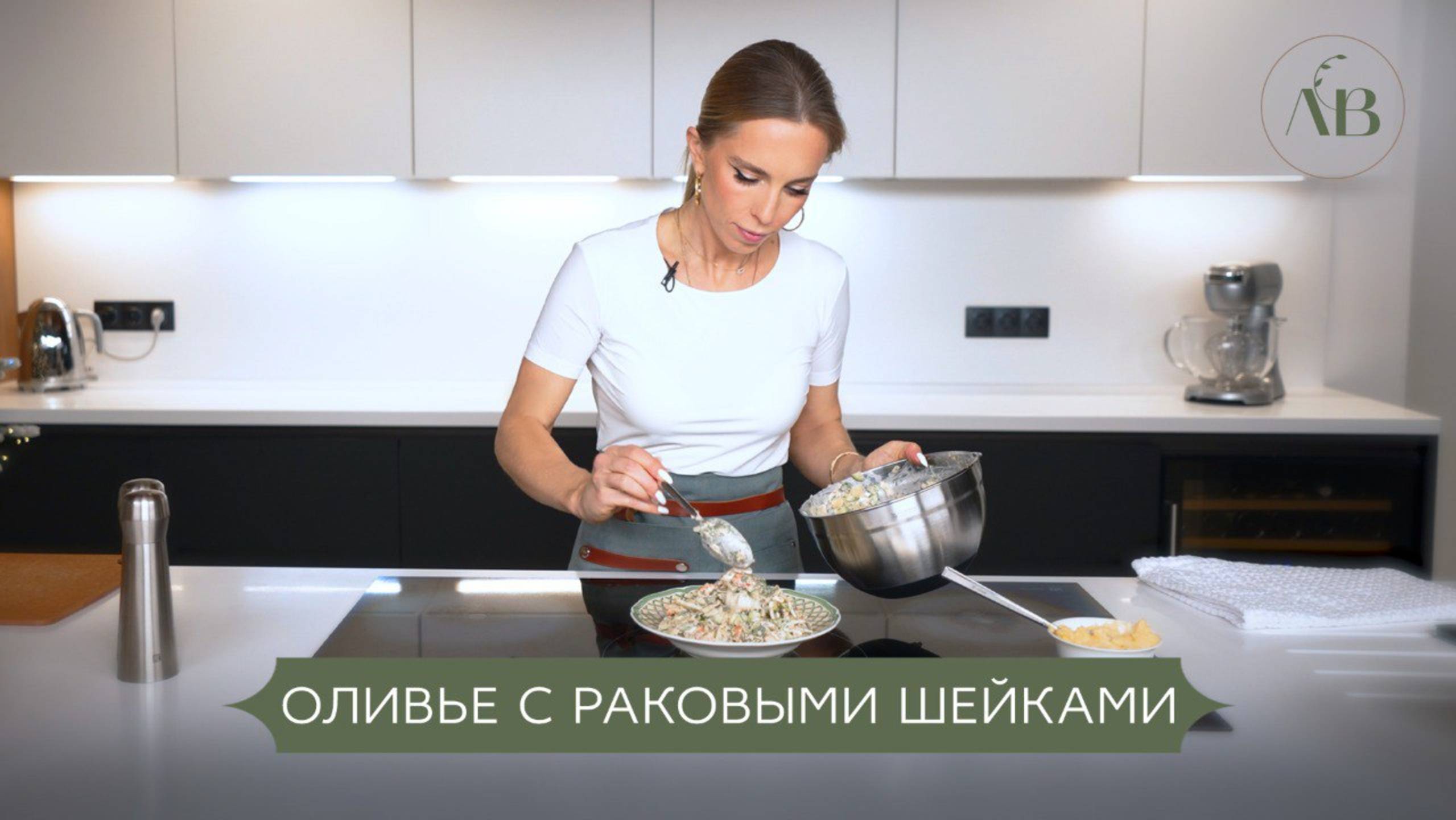 Оливье с раковыми шейками // Лаборатория вкуса Юли Емельяновой