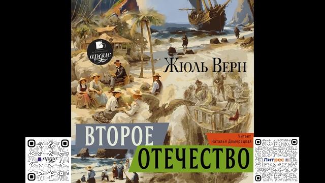 Второе отечество. Жюль Верн. Аудиокнига смотреть онлайн