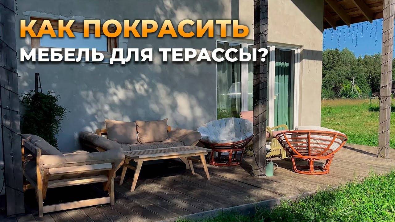 Уютная терраса за два дня . Перекраска мебели из ротанга.
