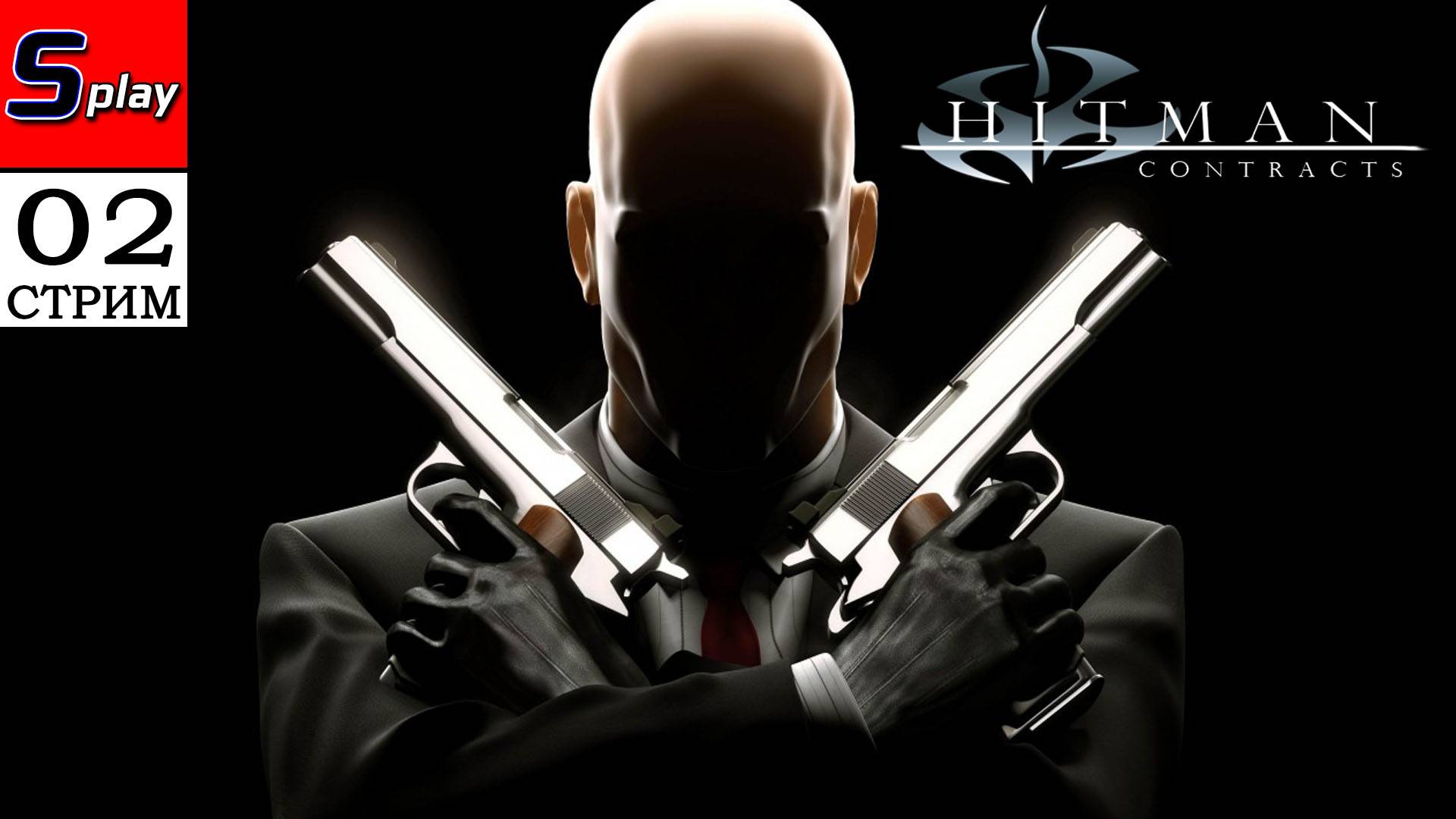 Hitman Contracts - [02 - стрим] смотреть онлайн