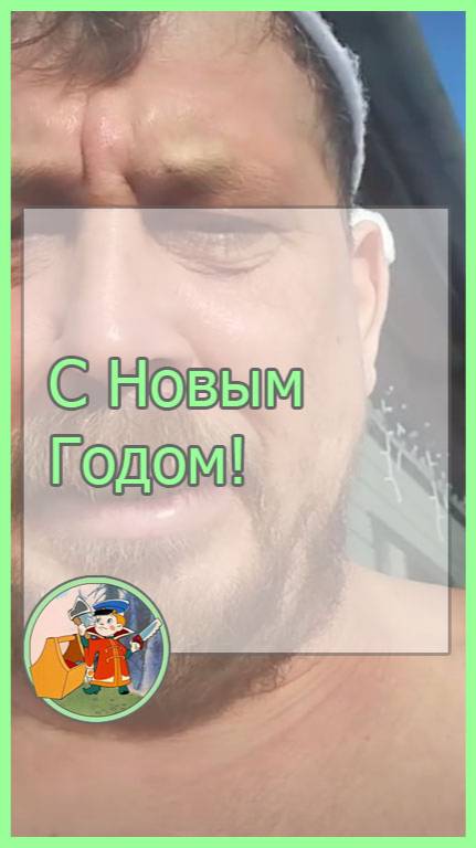 С Наступающим Новым годом!