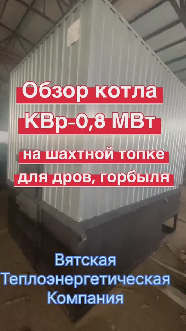 Обзор котла КВр-0,8 на шахте для дров смотреть онлайн