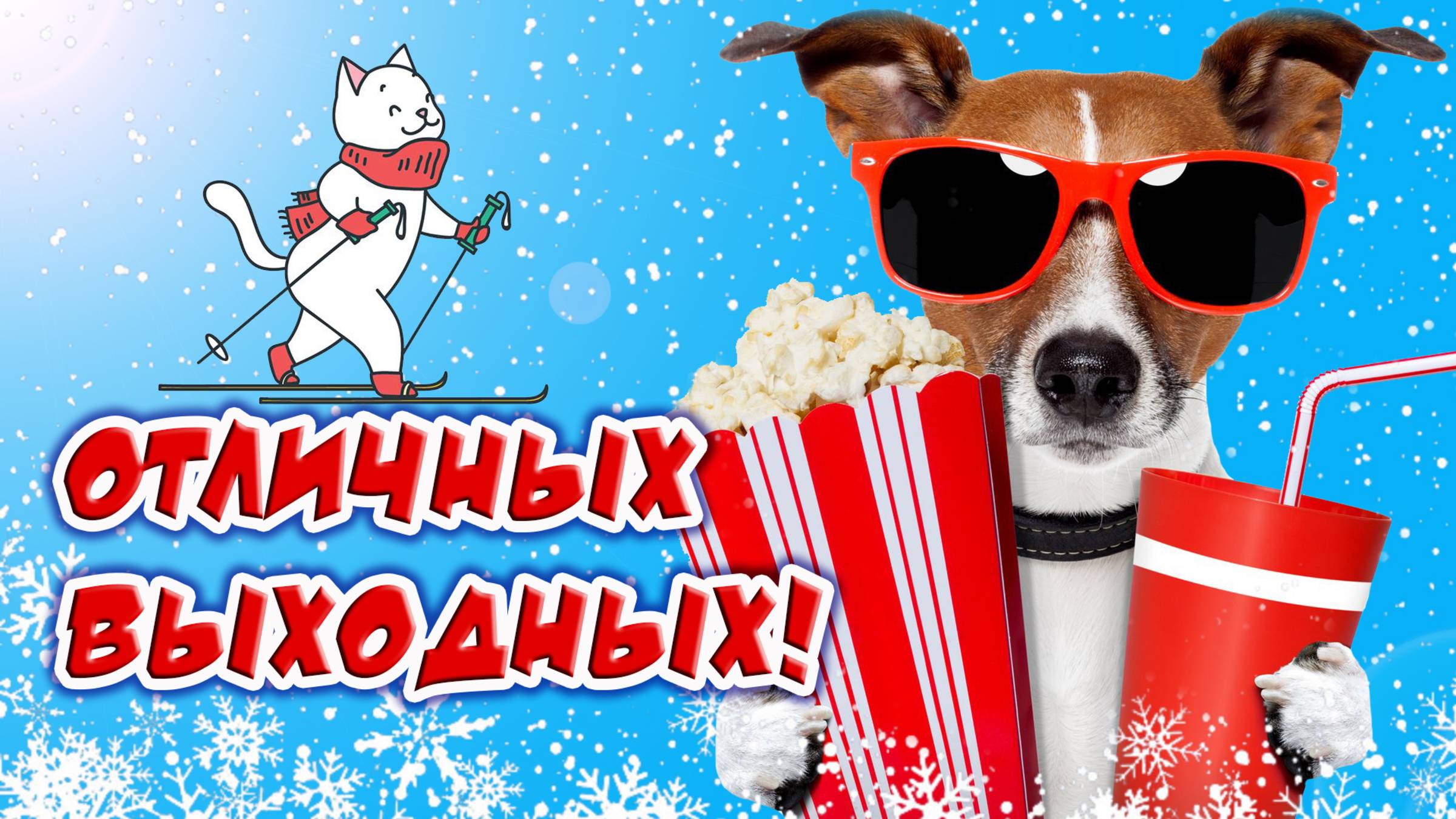 Отличных выходных! Открытка с пожеланиями. смотреть онлайн