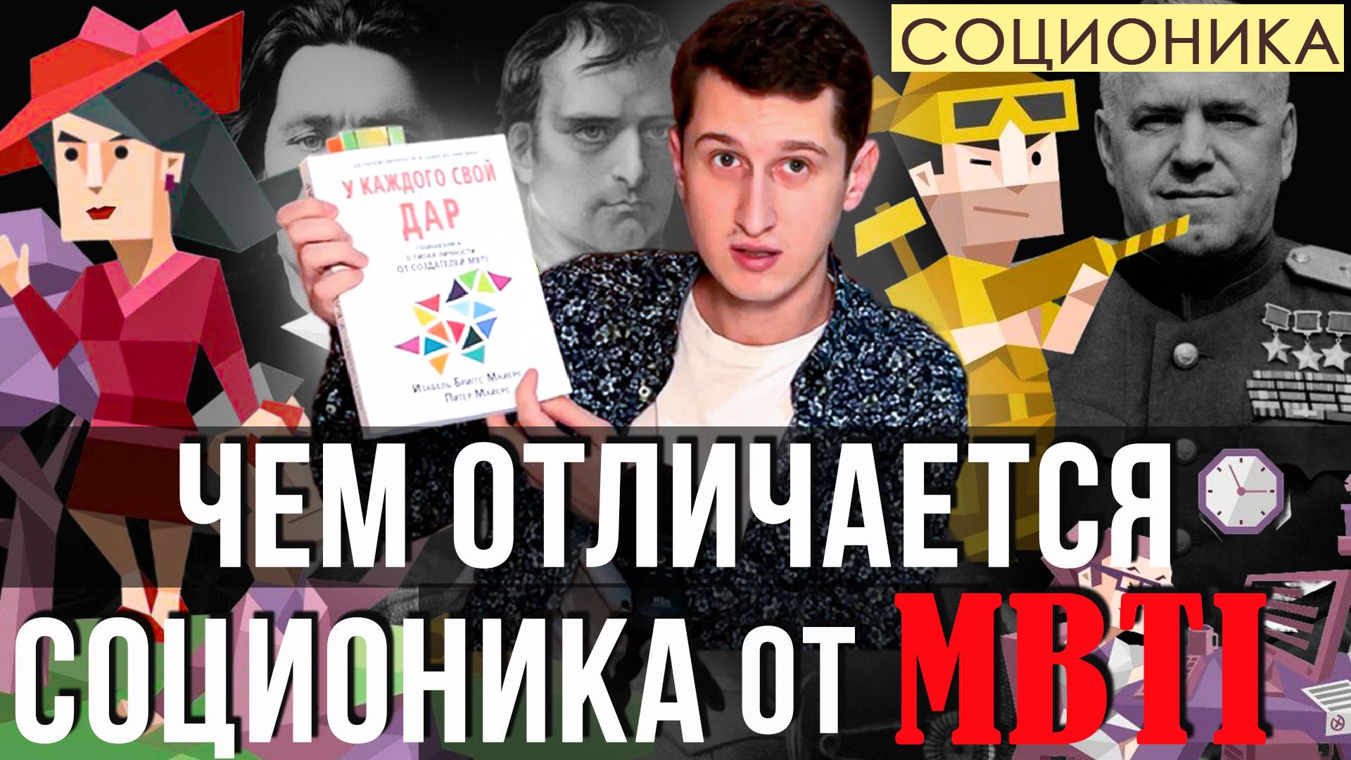 ЧЕМ ОТЛИЧАЕТСЯ СОЦИОНИКА ОТ MBTI