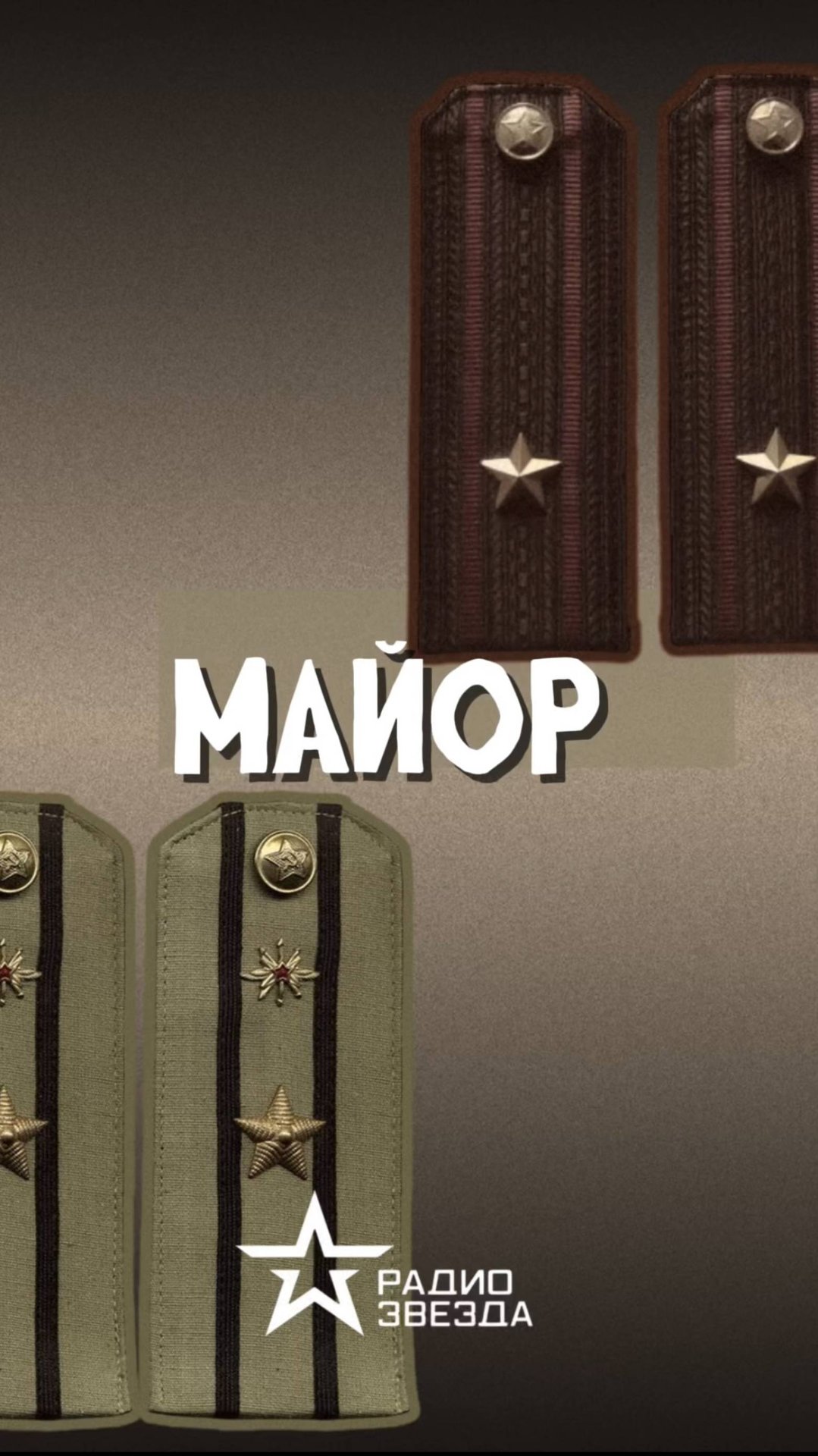 Самые известные люди, которые носили звание «майор»! смотреть онлайн