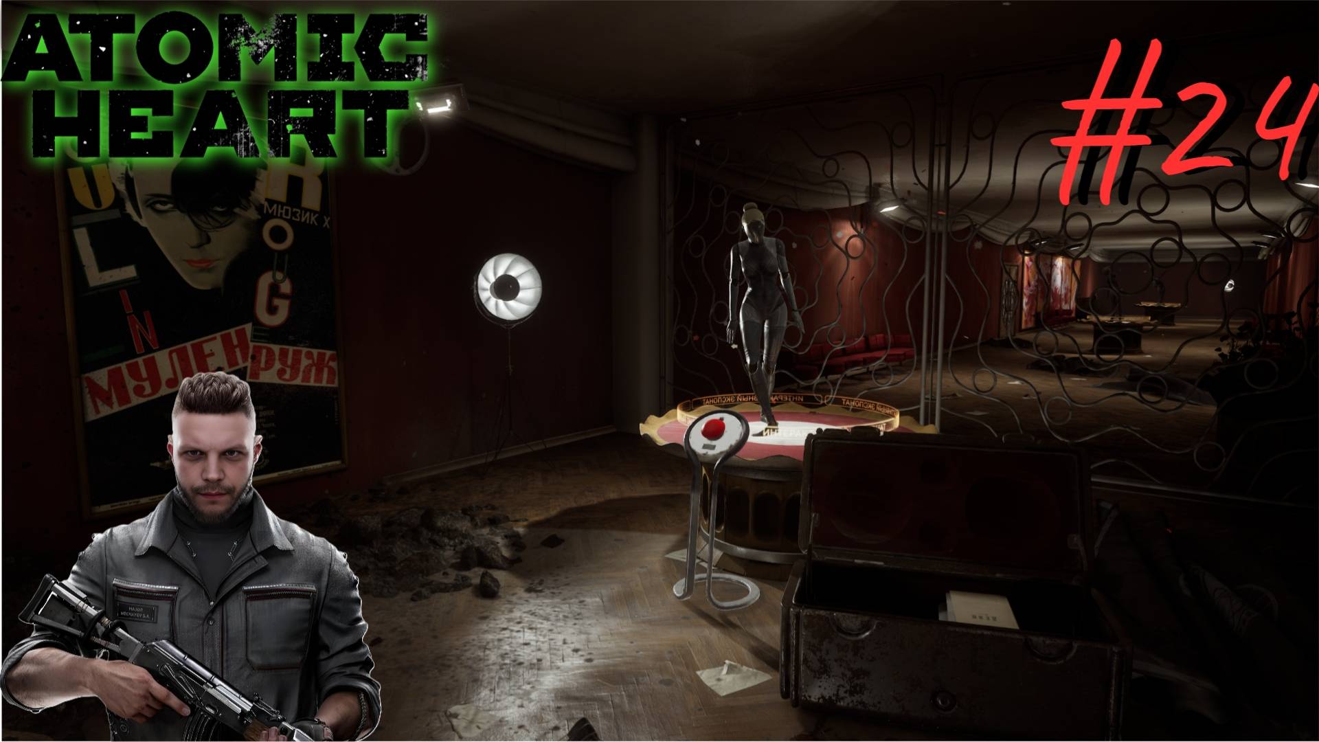 Театр ▶ Atomic Heart ▶ Прохождение #24 смотреть онлайн