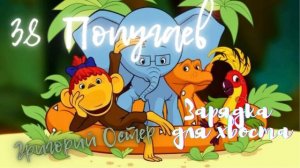 Григорий Остер 38 попугаев. Зарядка для хвоста