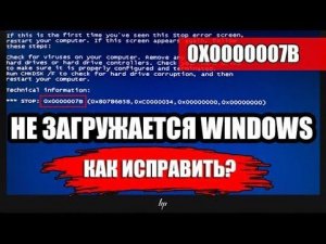 Ошибка 0x0000007B. Не загружается Windows.Как исправить?