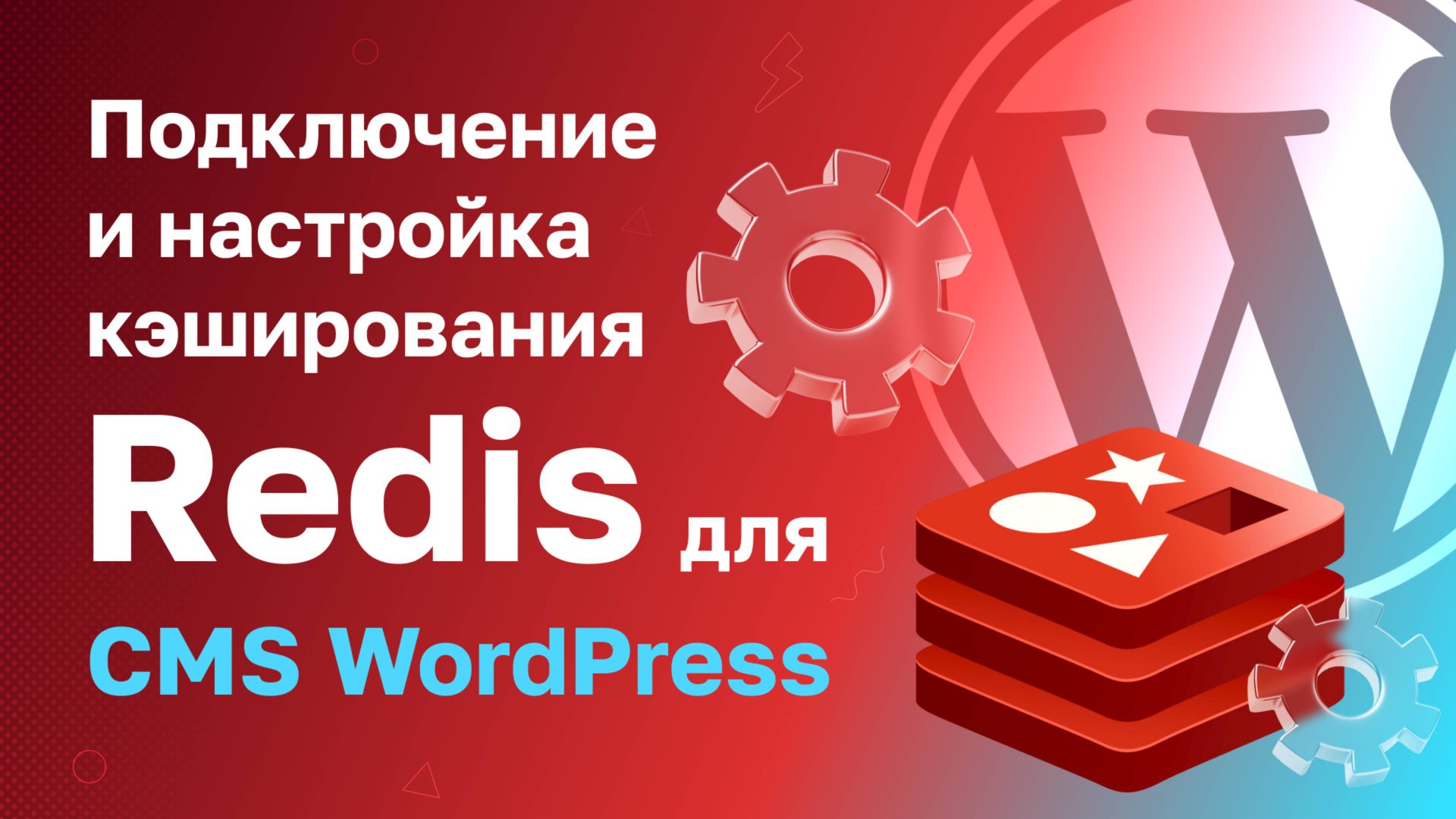Подключение и настройка кэширования Redis для CMS WordPress смотреть онлайн