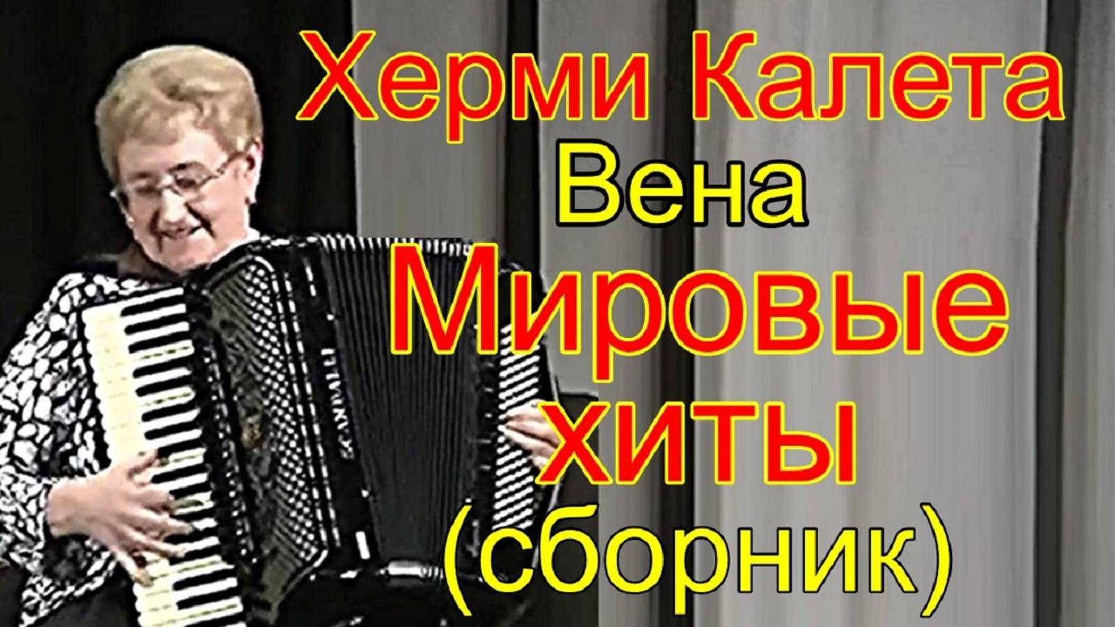 Hermi Kaleta Akkordeon Welthits / Играет аккордеонистка Херми Калета, Вена. Сборник мировых хитов смотреть онлайн