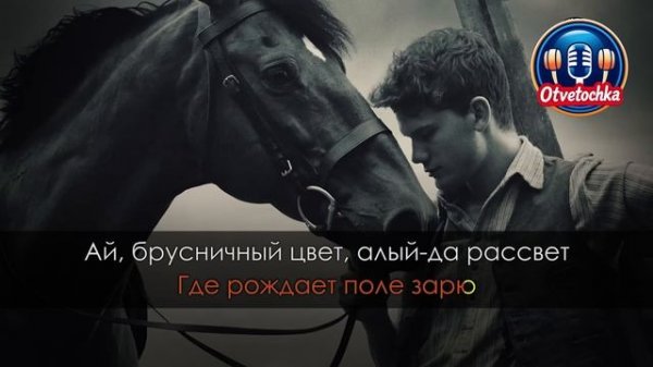 ЛЮБЭ  Конь Караоке