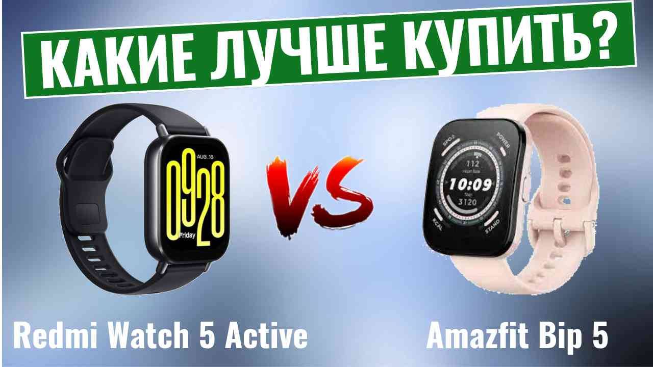 Redmi Watch 5 Active vs Amazfit Bip 5 \ Какие умные часы лучше? смотреть онлайн