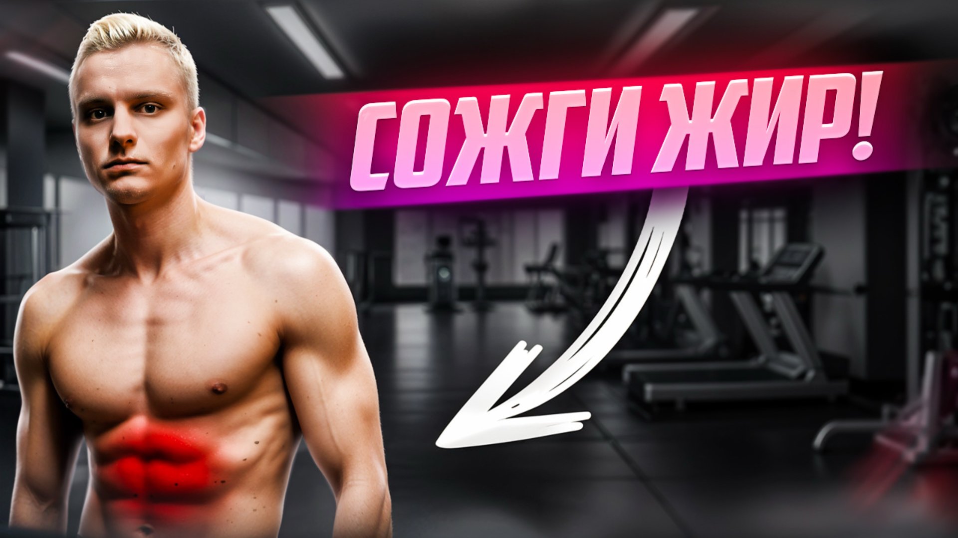 Сожги жир / Жиросжигающая тренировка смотреть онлайн