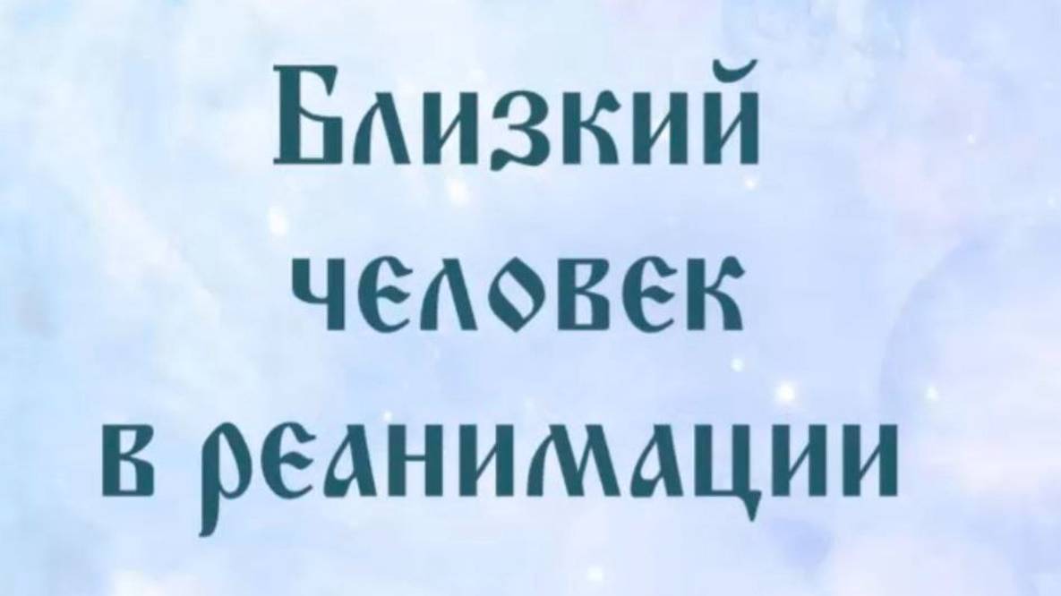 Близкий человек в реанимации 63 #Сорадение #ВиО #Человек смотреть онлайн