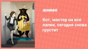 Кот, мастер на все лапки, сегодня снова грустит 1 серия (аниме-сериал, 2023)