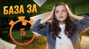 Базовая математика за 5 минут | Спидран ЕГЭ