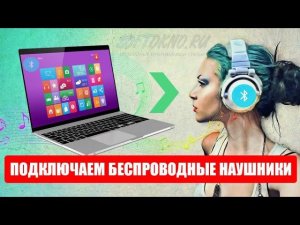 Как подключить беспроводные Блютуз наушники к ноутбуку и компьютеру