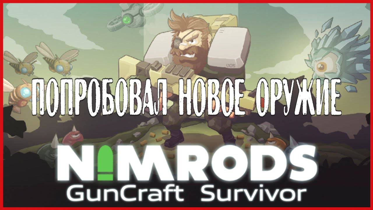 NIMRODS: GunCraft Survivor ПОПРОБОВАЛ НОВОЕ ОРУЖИЕ смотреть онлайн