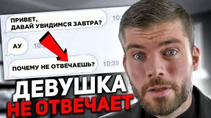 Почему девушка не пишет первой, но ВСЕГДА отвечает?