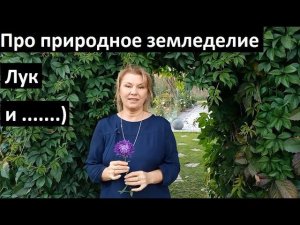 Природное земледелие. Про лук и не только.