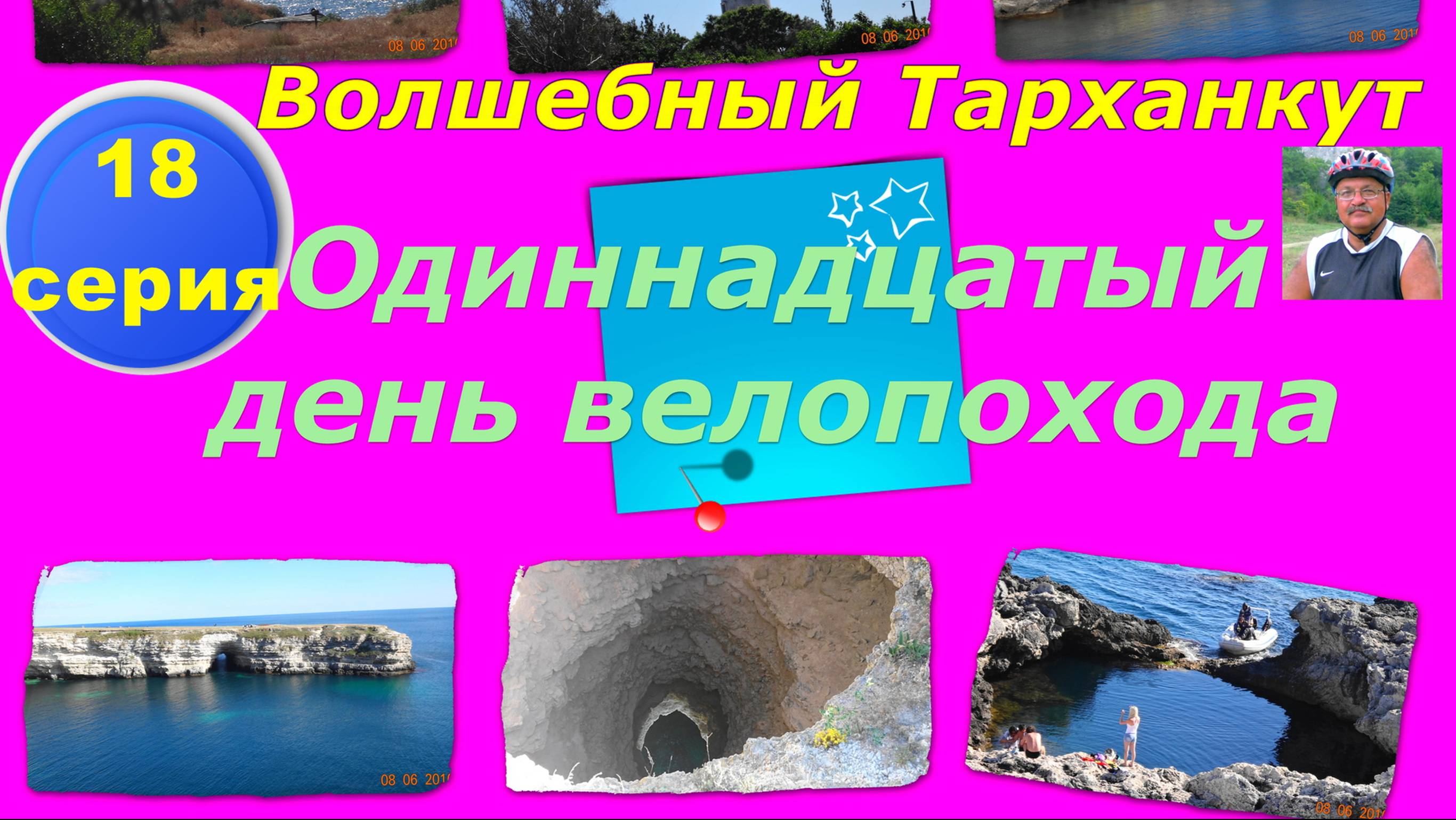 №100. Вело-радиалка на Тарханкут, 18 серия вело-круго-крымки.