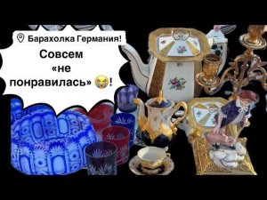 Германия ПоХоД Барахолка! Антиквариат Винтаж Фарфор Германия ! Про поиск клада!