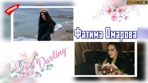 (Новинка_2020) поёт Фатима Омарова