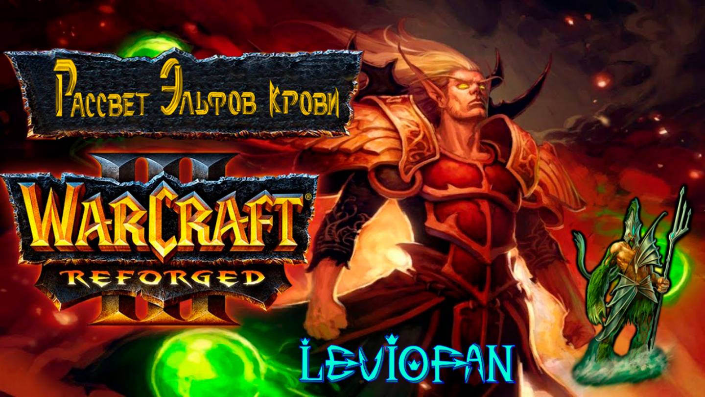 Warcraft III Нестандартные кампании. Рассвет эльфов крови. Глава 8 - Оборона Луноцвета. Часть 1.