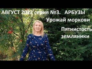 Август 2022. №3. Пятнистость земляники. Урожай моркови.