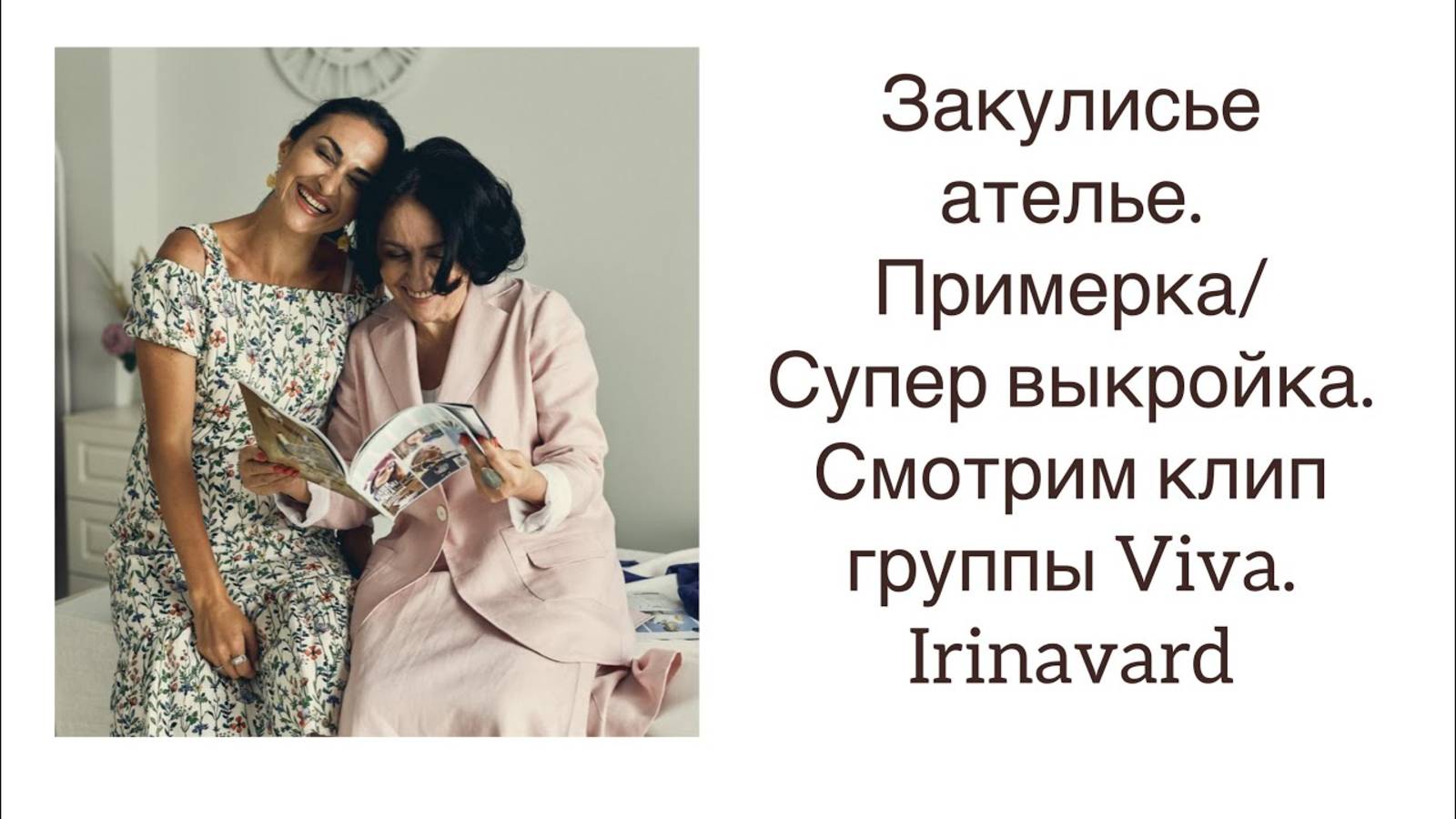 ШИТЬ ЛЕГКО_УРОКИ ШИТЬЯ_ ЗАКУЛИСЬЕ АТЕЛЬЕ_СУПЕР ВЫКРОЙКА_ПРИМЕРКА_СМОТРИМ КЛИП_IRINAVARD смотреть онлайн
