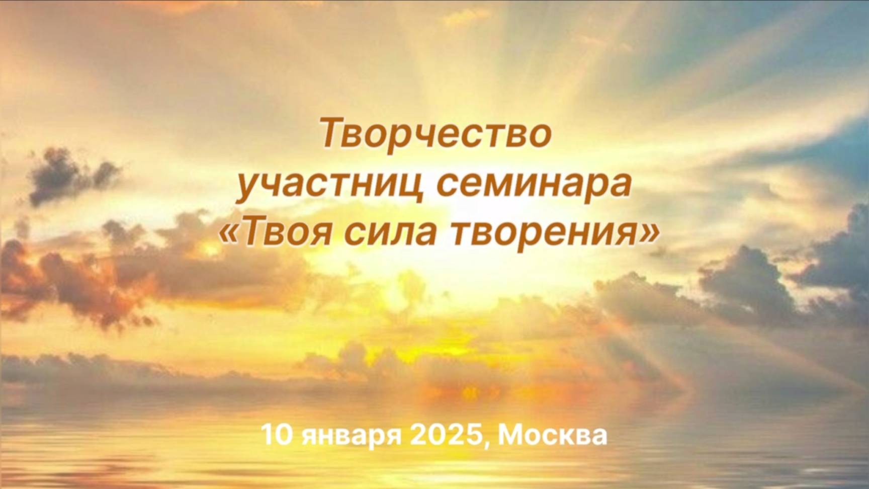 Творчество участниц семинара "Твоя Сила Творения" 10.01.2025 смотреть онлайн