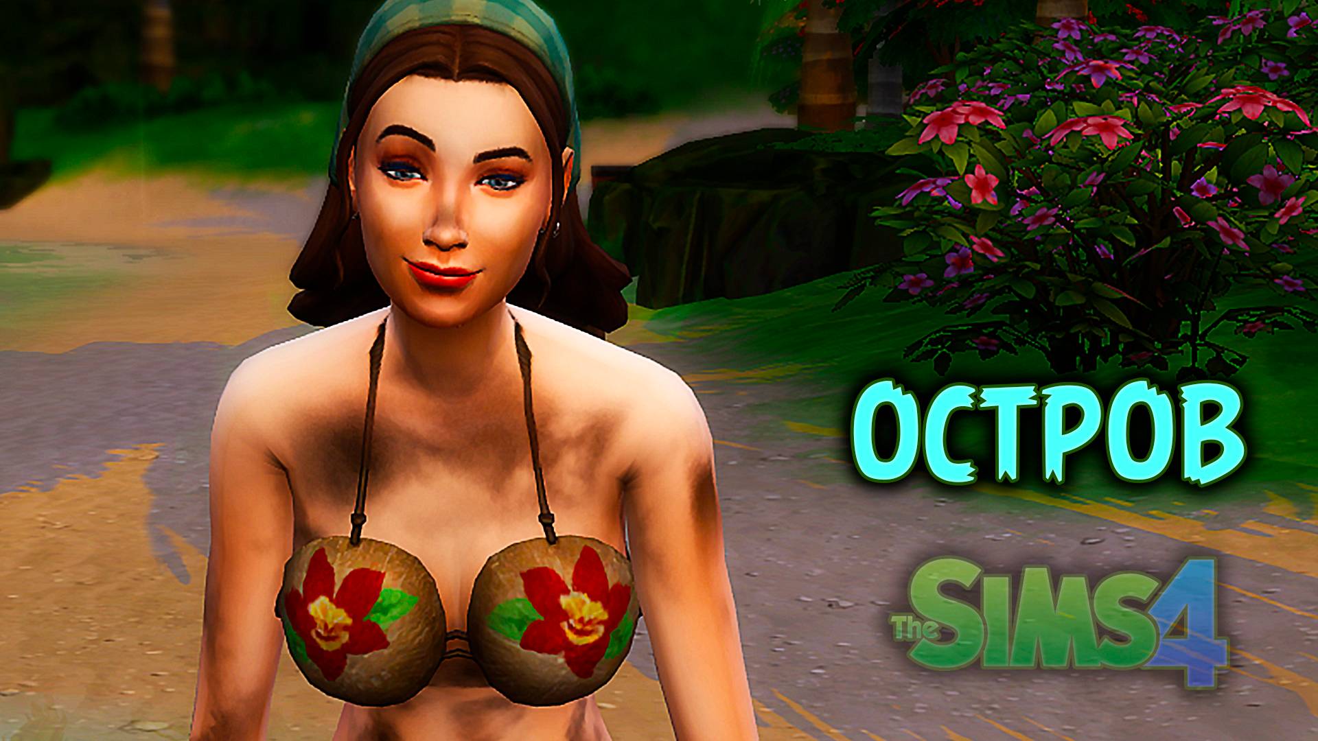 Растим детишек  | Челлендж «Остров» | Sims 4 |#13