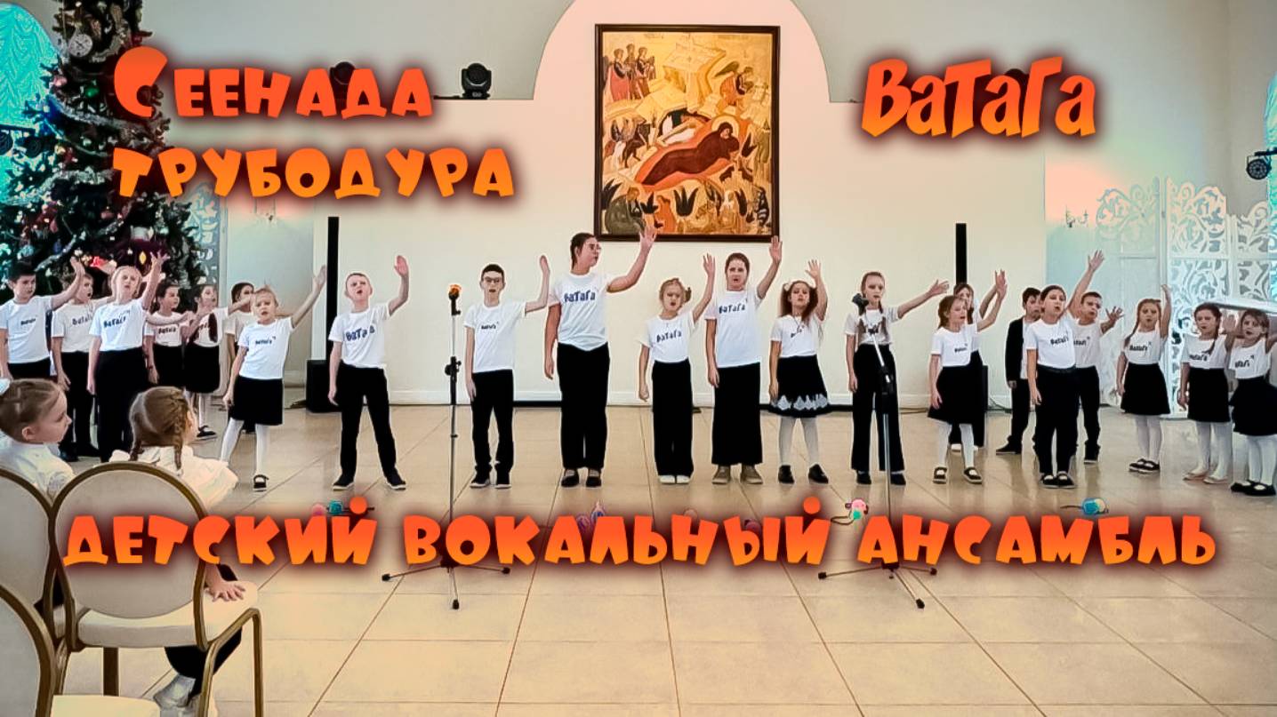 Серенада трубадура - ВаТаГа детский вокальный ансамбль смотреть онлайн