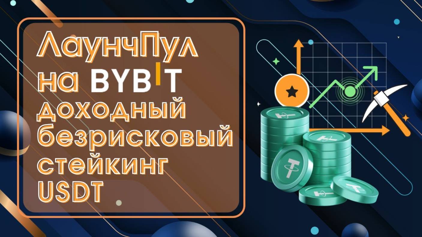 ЛаунчПул на Bybit — доходный безрисковый стейкинг USDT #стейкинг #криптовалюта #инвестиции смотреть онлайн