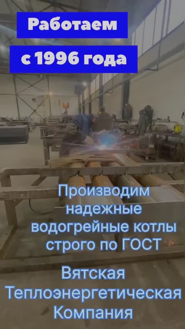 Производим надежные водогрейные котлы с 1996 года смотреть онлайн