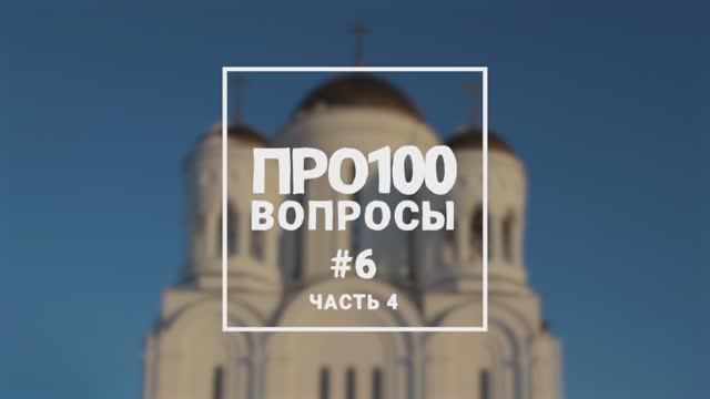 Про100 вопросы #6 (ч4)