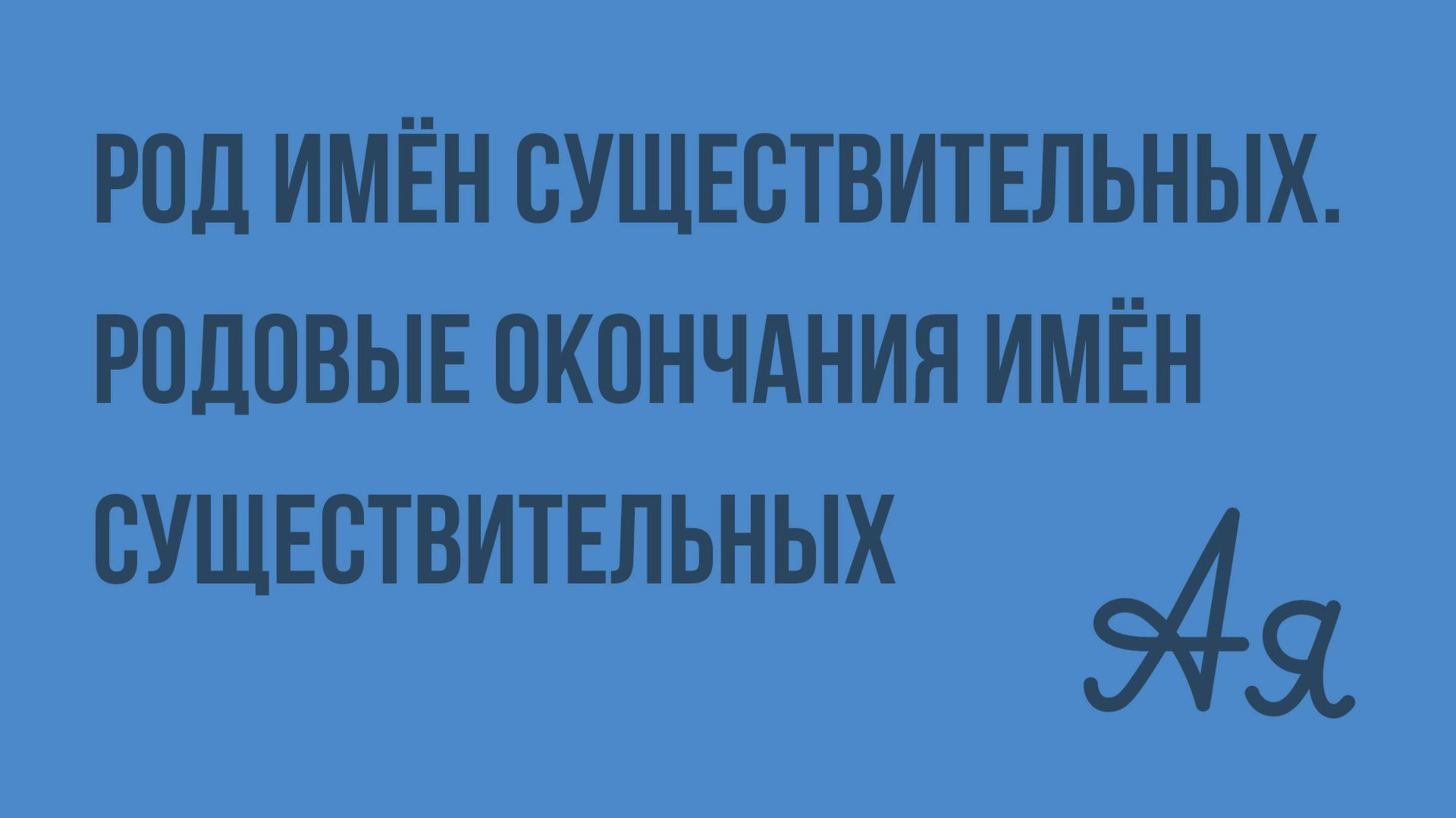 Род имён существительных. Родовые окончания имён существительных. Видеоурок по русскому языку смотреть онлайн