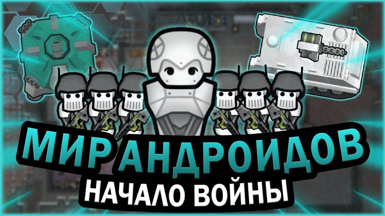 3. АНДРОИДЫ В РИМВОРЛД RIMWORLD смотреть онлайн