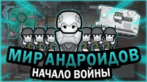3. АНДРОИДЫ В РИМВОРЛД  RIMWORLD