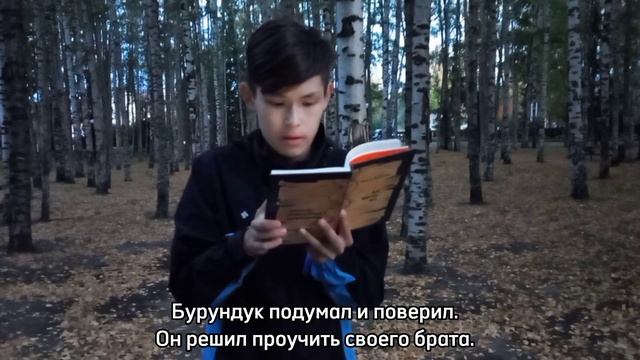 Тарлин Тимофей – хантыйская сказка «Медведь и бурундук» смотреть онлайн