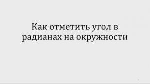 Как отметить угол в радианах на окружности