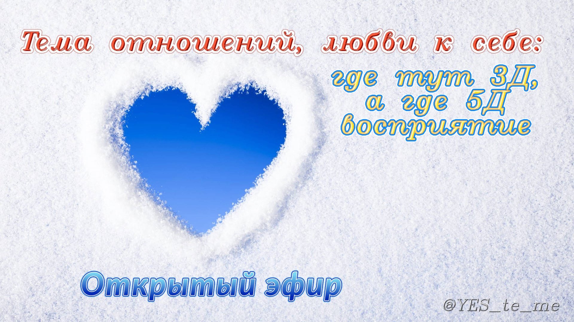 Обработанная запись Открытого эфира: Тема отношений, любви к себе: где тут 3Д. а где 5Д восприятие