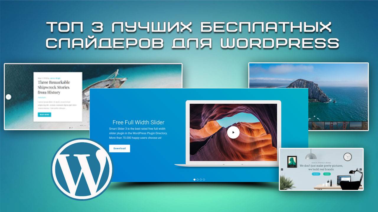 ТОП 3 лучших бесплатных слайдеров для WordPress