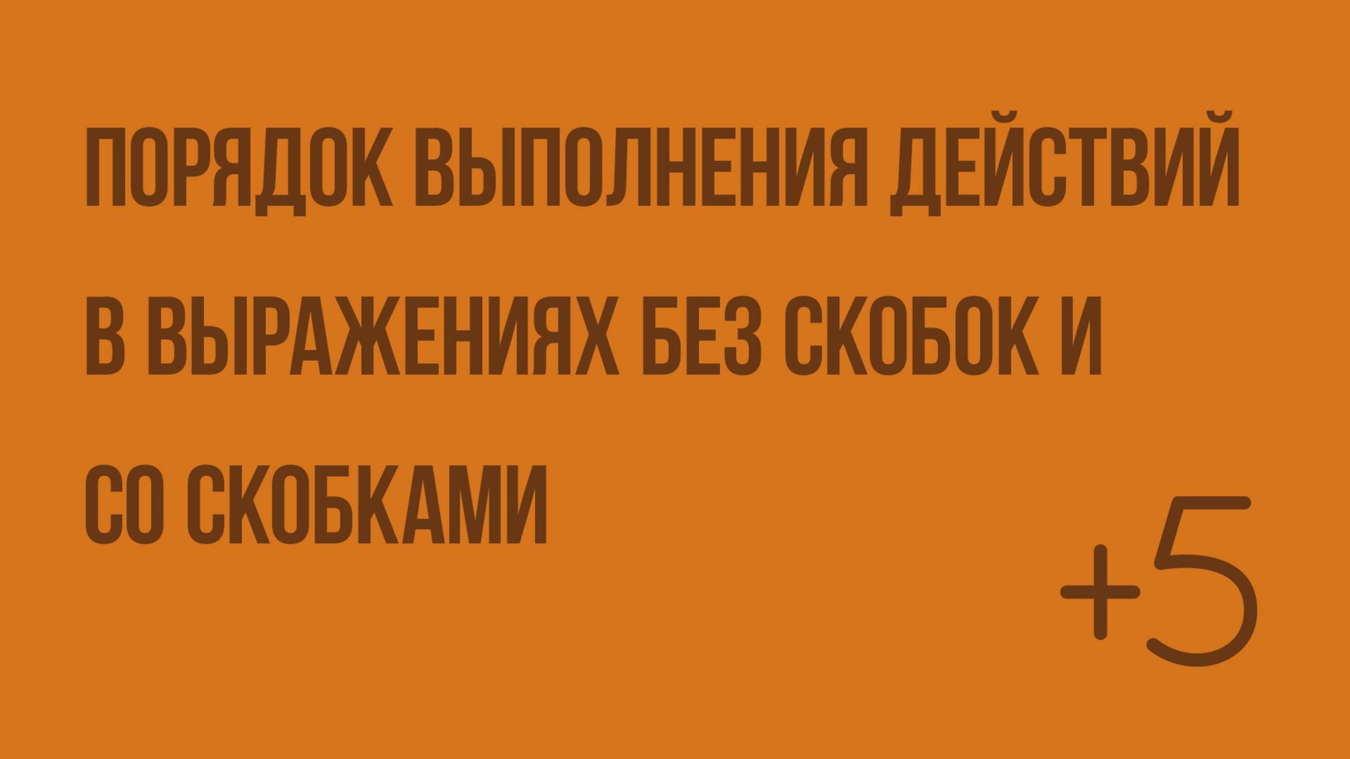 Порядок выполнения действий в выражениях без скобок и со скобками. Видеоурок по математике 3 класс смотреть онлайн