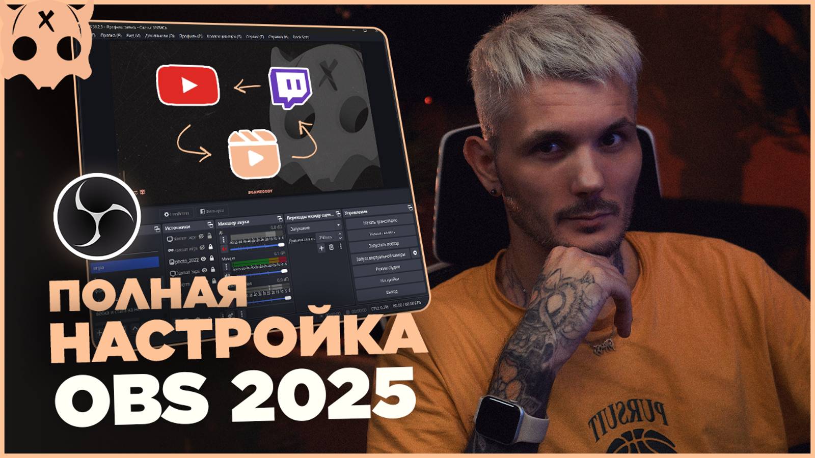 Полная Настройка OBS 2025 для стрима Youtube , Twitch и Записи + Плагины смотреть онлайн