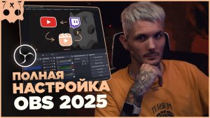 Полная Настройка OBS 2025 для стрима Youtube , Twitch и Записи  + Плагины