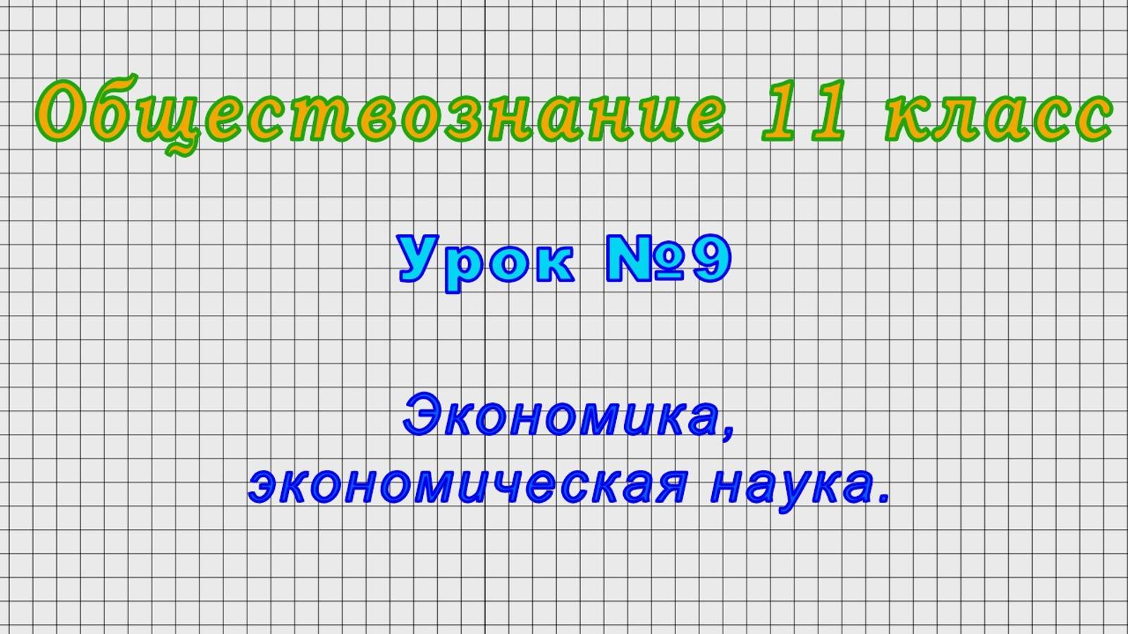 Обществознание 11 класс (Урок№9 - Экономика, экономическая наука.) смотреть онлайн