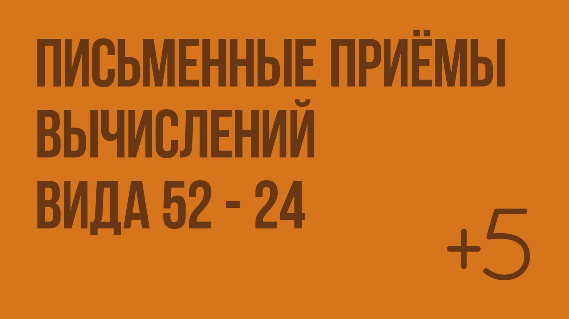 Письменные приёмы вычислений вида 52 - 24. Видеоурок по математике 2 класс смотреть онлайн
